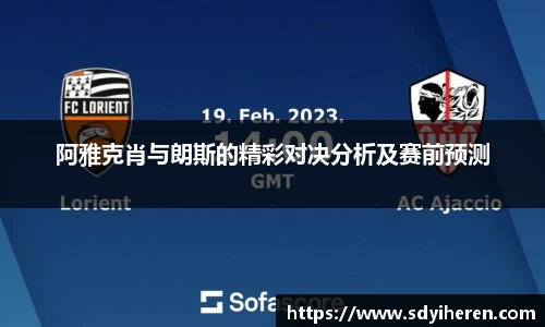 阿雅克肖与朗斯的精彩对决分析及赛前预测