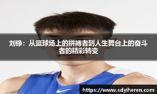 刘铮：从篮球场上的拼搏者到人生舞台上的奋斗者的精彩转变