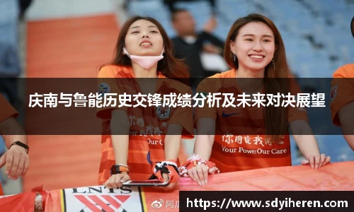 庆南与鲁能历史交锋成绩分析及未来对决展望