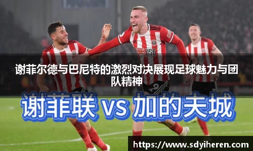 谢菲尔德与巴尼特的激烈对决展现足球魅力与团队精神