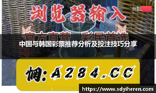 中国与韩国彩票推荐分析及投注技巧分享