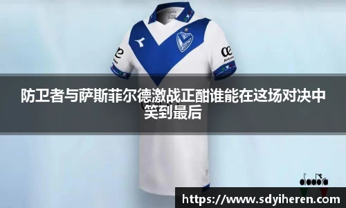 防卫者与萨斯菲尔德激战正酣谁能在这场对决中笑到最后