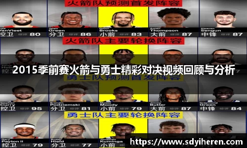 2015季前赛火箭与勇士精彩对决视频回顾与分析