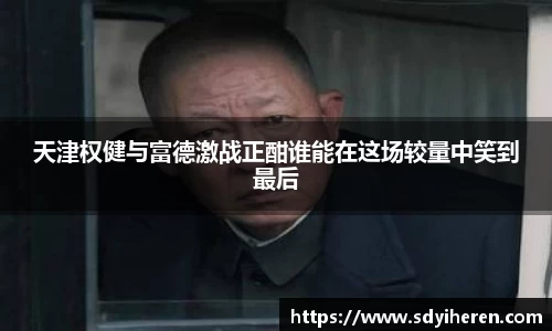 天津权健与富德激战正酣谁能在这场较量中笑到最后