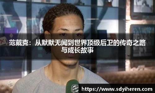 范戴克：从默默无闻到世界顶级后卫的传奇之路与成长故事