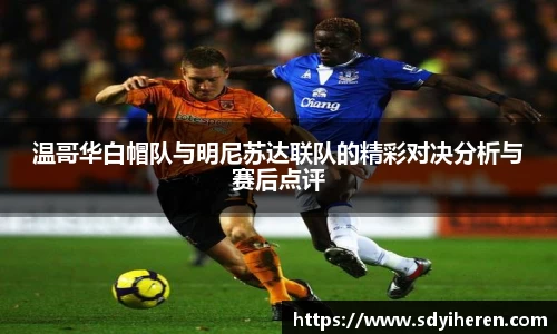 温哥华白帽队与明尼苏达联队的精彩对决分析与赛后点评