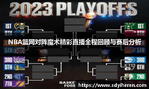 NBA篮网对阵魔术精彩直播全程回顾与赛后分析