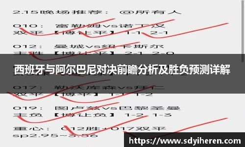 西班牙与阿尔巴尼对决前瞻分析及胜负预测详解