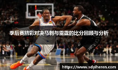 季后赛精彩对决马刺与雷霆的比分回顾与分析
