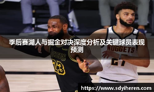 季后赛湖人与掘金对决深度分析及关键球员表现预测