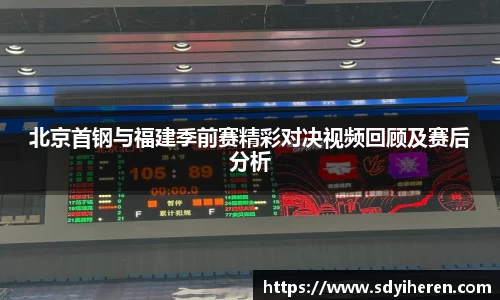 北京首钢与福建季前赛精彩对决视频回顾及赛后分析
