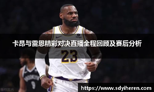 卡昂与雷恩精彩对决直播全程回顾及赛后分析