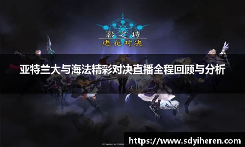 亚特兰大与海法精彩对决直播全程回顾与分析