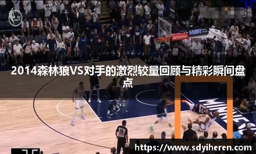 2014森林狼VS对手的激烈较量回顾与精彩瞬间盘点