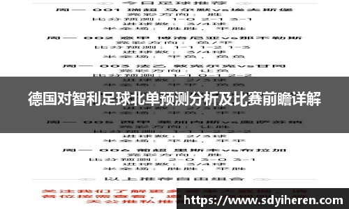 德国对智利足球北单预测分析及比赛前瞻详解