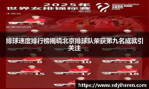 排球速度排行榜揭晓北京排球队荣获第九名成就引关注