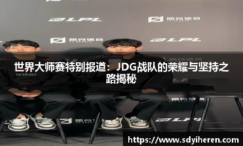 世界大师赛特别报道：JDG战队的荣耀与坚持之路揭秘