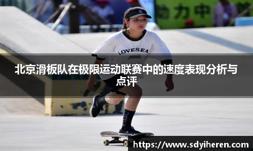 北京滑板队在极限运动联赛中的速度表现分析与点评