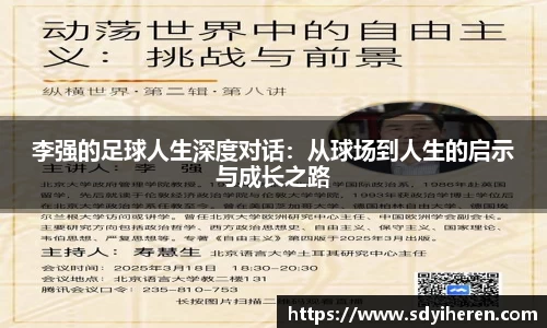 李强的足球人生深度对话：从球场到人生的启示与成长之路