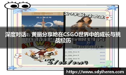 深度对话：黄丽分享她在CSGO世界中的成长与挑战经历