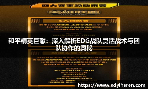 和平精英巨献：深入解析EDG战队灵活战术与团队协作的奥秘