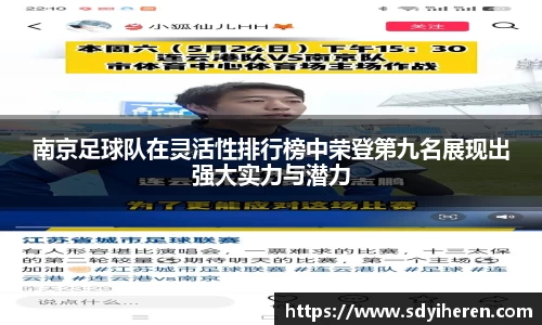 南京足球队在灵活性排行榜中荣登第九名展现出强大实力与潜力