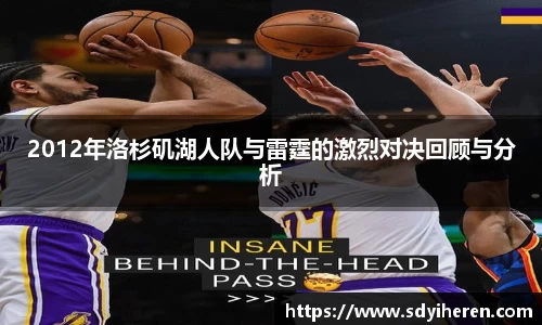 2012年洛杉矶湖人队与雷霆的激烈对决回顾与分析