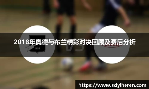 艾弗森ballbet2018年奥德与布兰精彩对决回顾及赛后分析