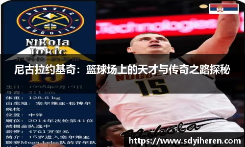 艾弗森ballbet尼古拉约基奇：篮球场上的天才与传奇之路探秘