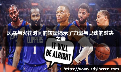 艾弗森ballbet风暴与火花时间的较量揭示了力量与灵动的对决之美